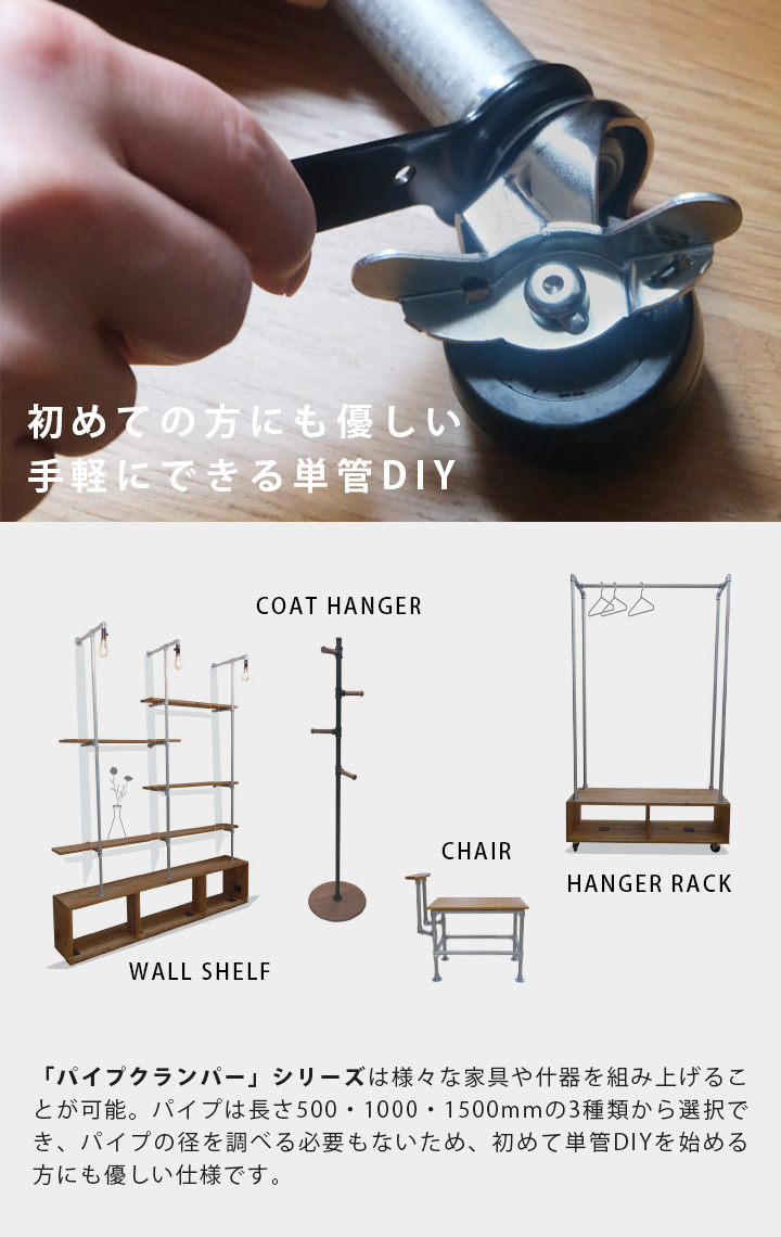 「パイプクランパー」シリーズは様々な家具や什器を組み上げることが可能。パイプは長さ500・1000・1500mmの3種類から選択でき、パイプの径を調べる必要もないため、初めて単管DIYを始める方にも優しい仕様です。