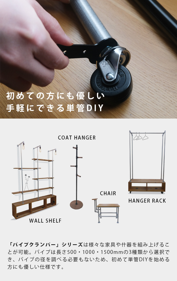 「パイプクランパー」シリーズは様々な家具や什器を組み上げることが可能。パイプは長さ500・1000・1500mmの3種類から選択でき、パイプの径を調べる必要もないため、初めて単管DIYを始める方にも優しい仕様です。