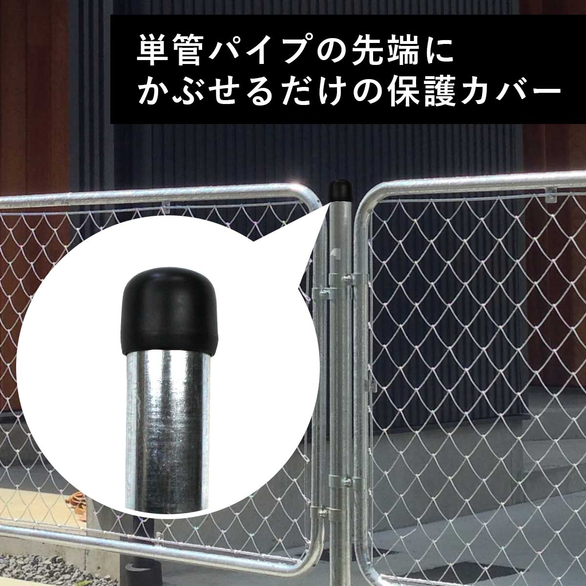 単管パイプの先端にかぶせるだけの保護カバーです