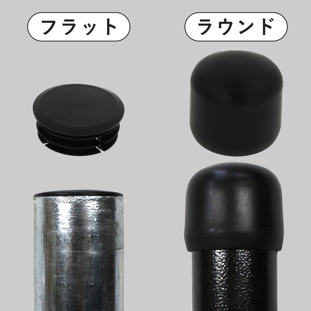 フラットとラウンドの2タイプあります。