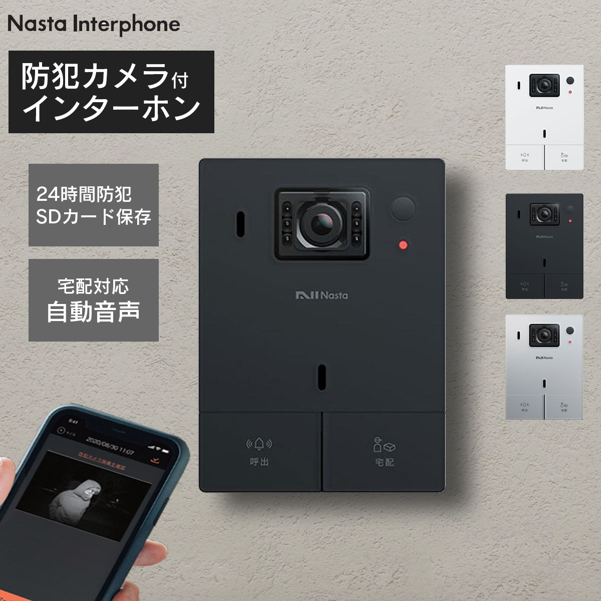 ナスタインターホン