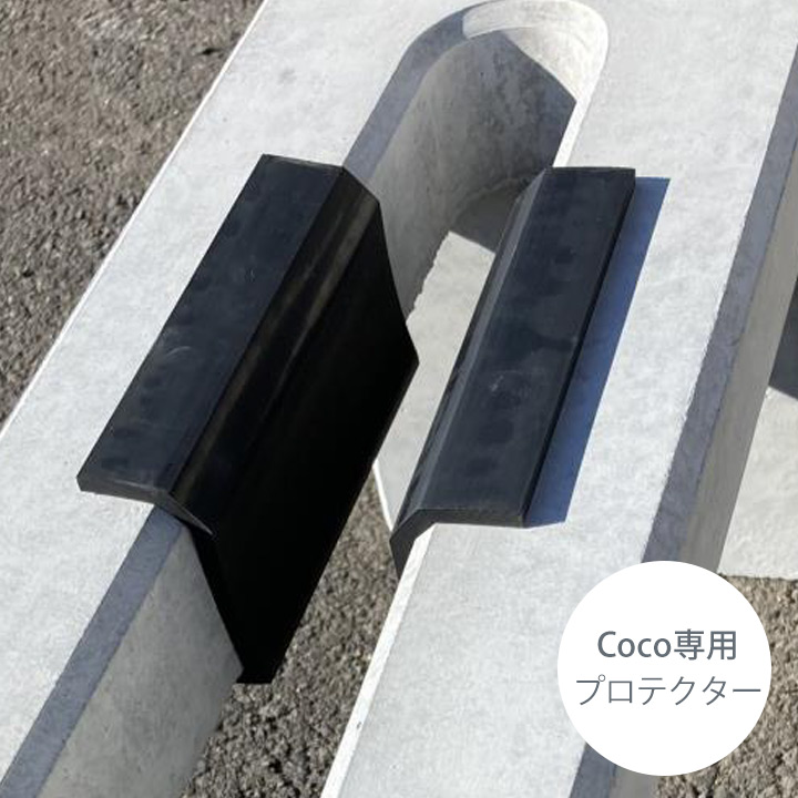 「コンクリート製自転車スタンド Coco用 プロテクター」