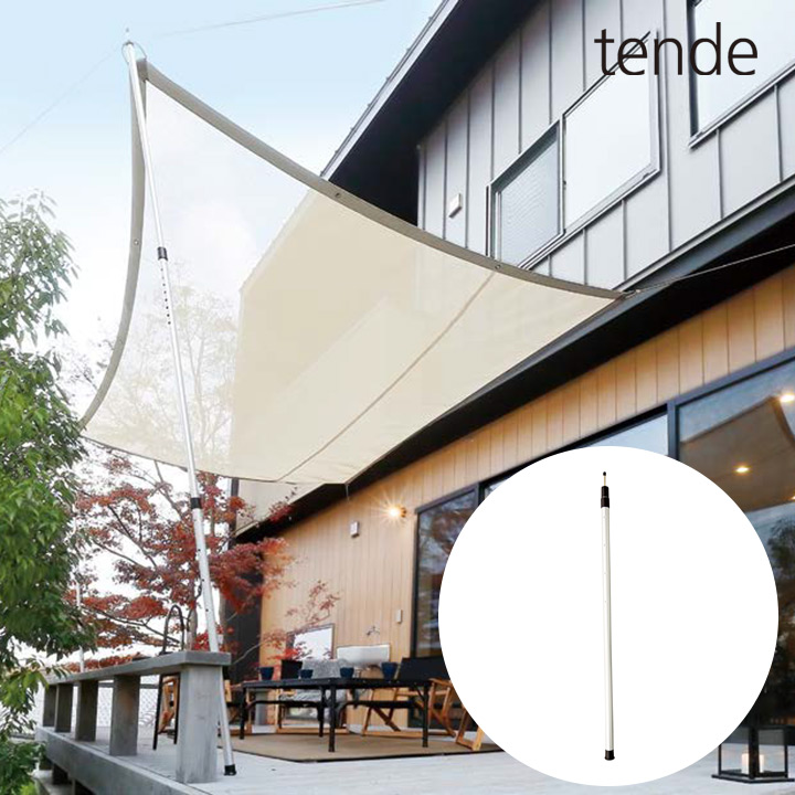 本体別売り「tende テンデ プッシュアップポール 250cm」