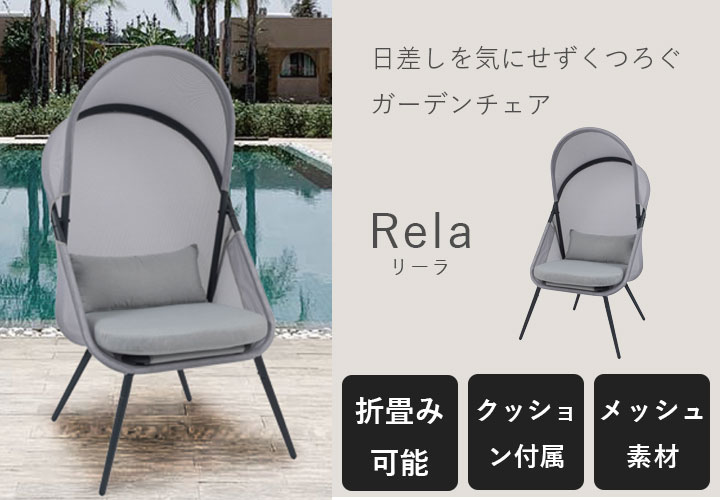 折りたたみ可能なガーデンチェア「日よけ付き フォールディングチェア リーラ」 クッション付き