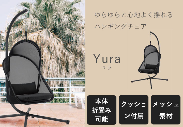 「日よけ付き ハンギングチェア ユラ」 クッション付き