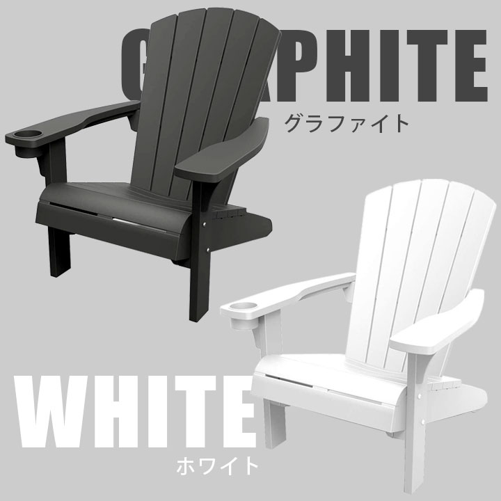 樹脂製ガーデンチェア 「ケター （KETER） アルパイン アディロンダック チェア」
