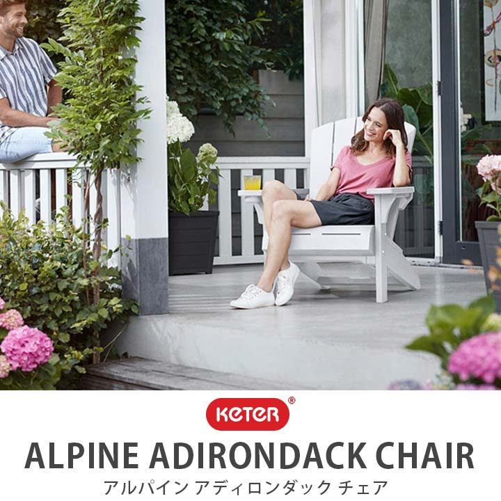 樹脂製ガーデンチェア 「ケター （KETER） アルパイン アディロンダック チェア」