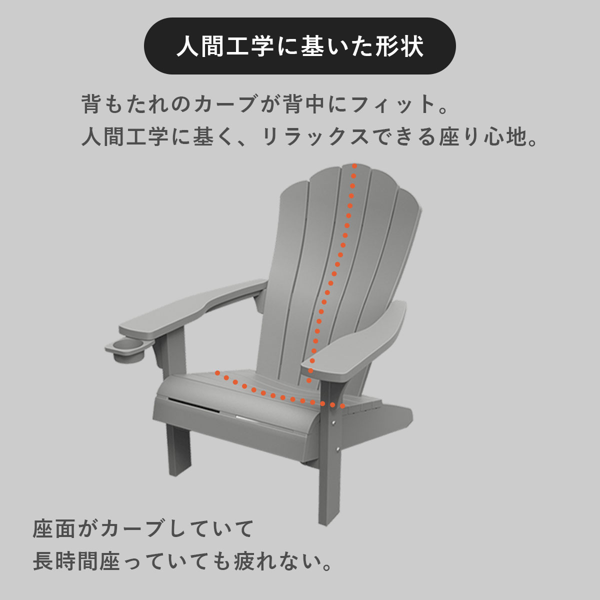 「ケター アディロンダックチェア エベレスト」背もたれのカーブが背中にフィット。人間工学に基く、リラックスできる座り心地。座面がカーブしていて、長時間座っていても疲れない。