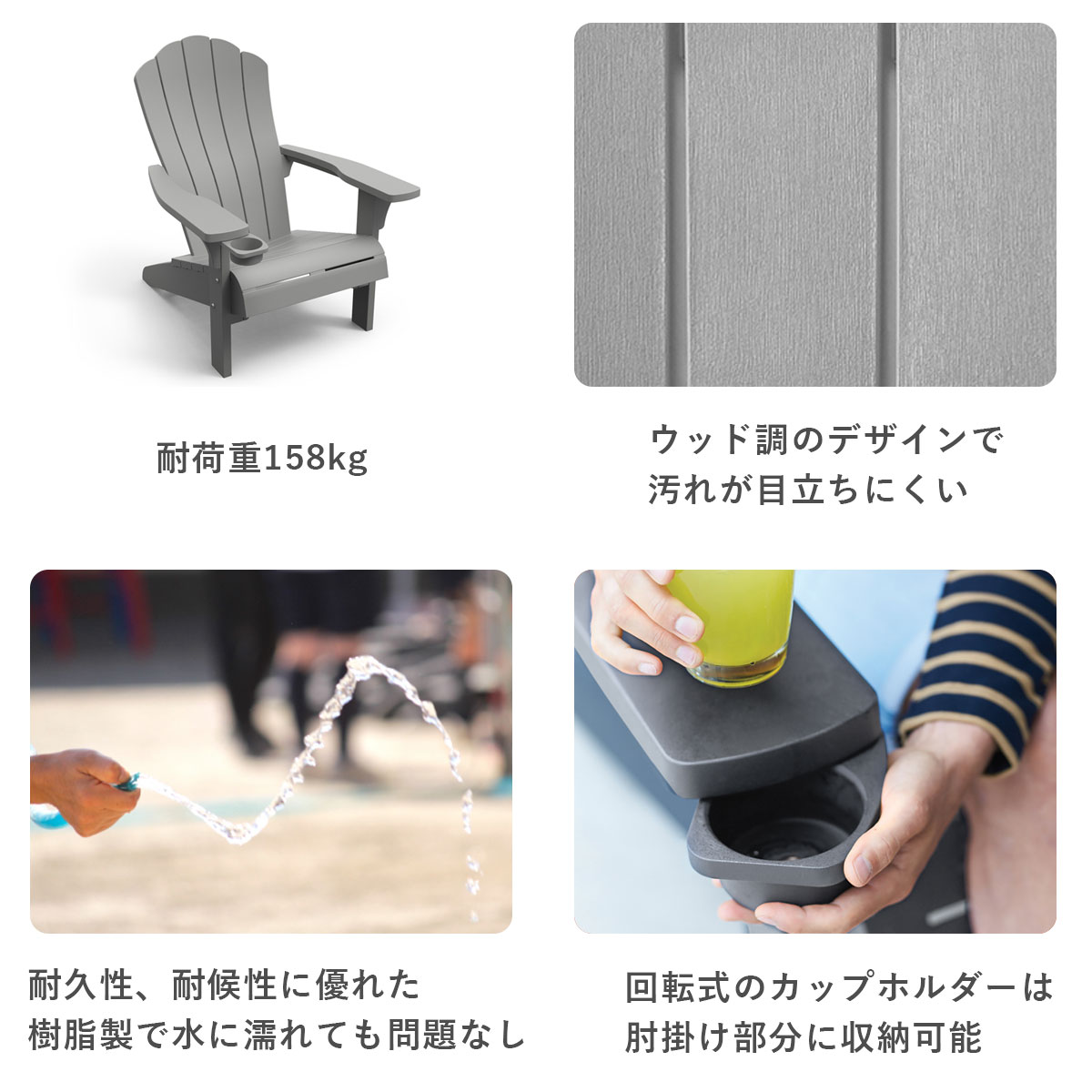 「ケター アディロンダックチェア エベレスト」耐荷重158kg。ウッド調のデザインで汚れが目立ちにくい。耐久性、耐候性に優れた樹脂製で見ずに濡れても問題なし。回転式のカップホルダーは肘掛け部分に収納可能。