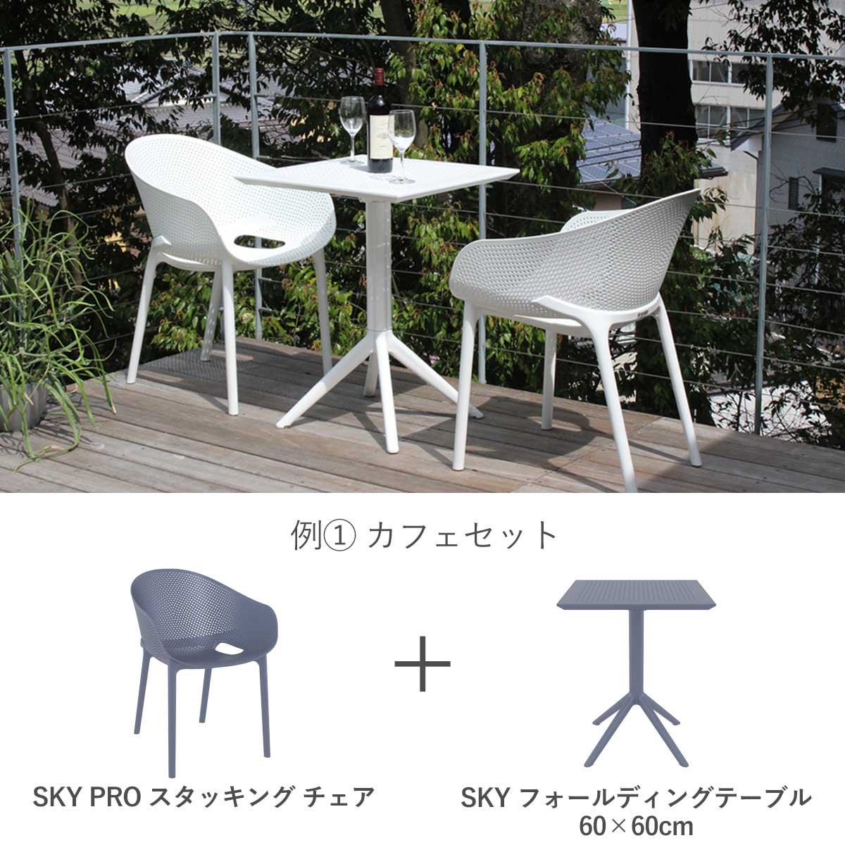 SE SKY PROの組み合わせ例です。SKYフォールディングテーブル60cm×60cmと組み合わせると、カフェセットになります。