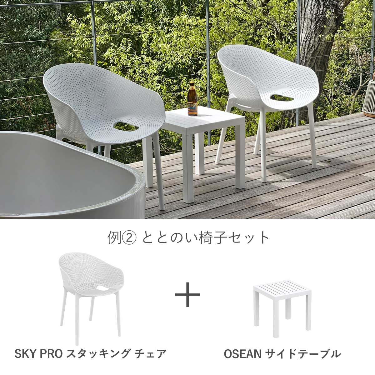 SE SKY PROの組み合わせ例です。OSEAN再度テーブルと組み合わせると、外気浴にぴったりのととのい椅子セットになります。