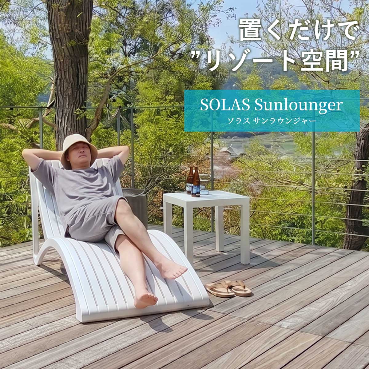 置くだけで「リゾート空間」を演出するサマーベッド、SOLASサンラウンジャー。流線形の美しいデザインが施設の雰囲気をワンランク上の空間へと変えます。