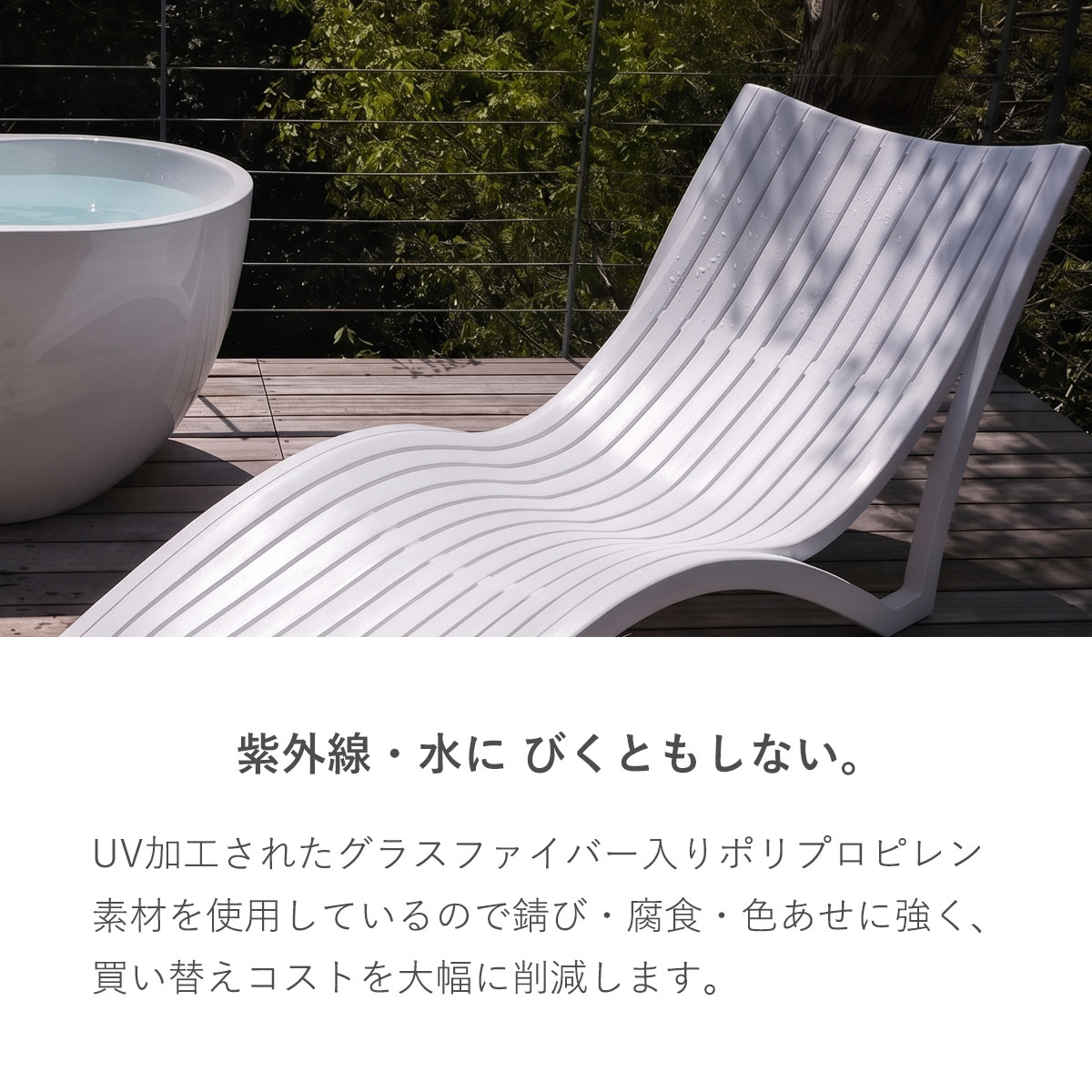 紫外線や水にびくともしない頑丈な設計。UV加工されたグラスファイバー入りポリプロピレン素材を使用しているため、さびや腐食、色あせに強く、買い替えコストを大幅に削減できます。