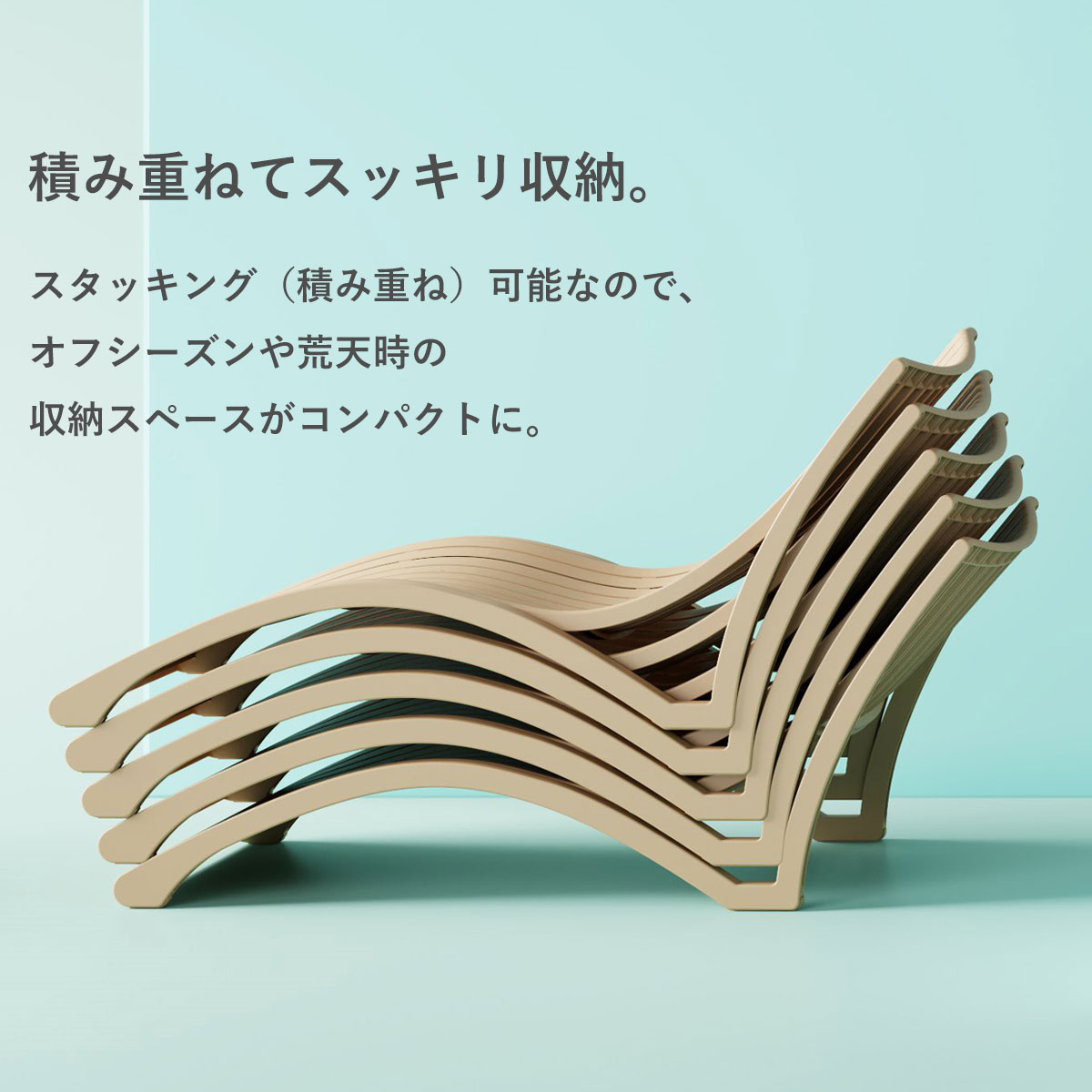 スタッキング（積み重ね）でスッキリ収納できます。オフシーズンや荒天時にコンパクトにまとめて収納できるため、保管スペースを大幅に節約できます。