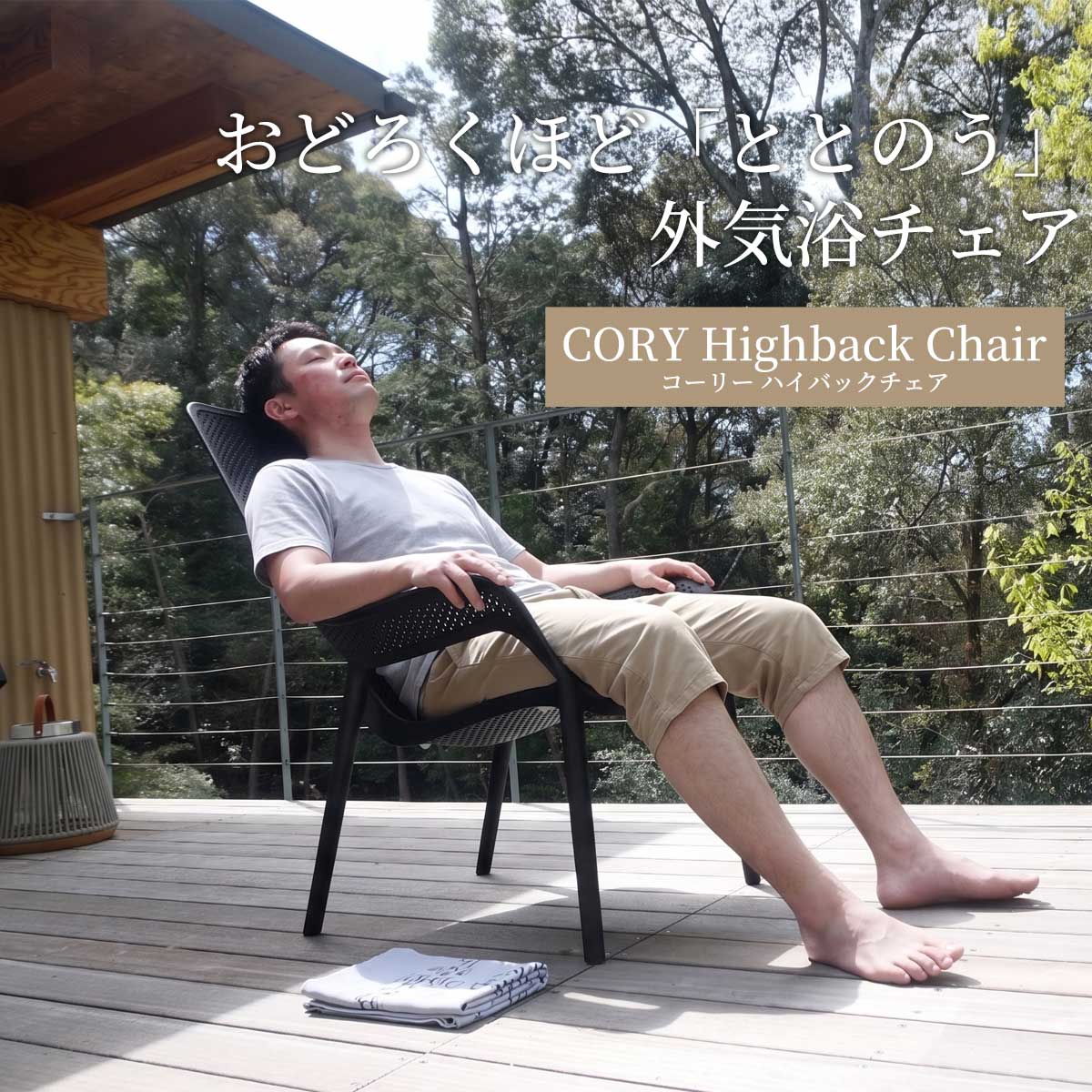 「おどろくほどととのう外気浴チェア」のキャッチコピーが添えられたCORY（コーリー）ハイバックチェアのメインビジュアル画像。サウナ施設の外気浴スペースに最適な業務用ハイバックチェアを紹介しています。