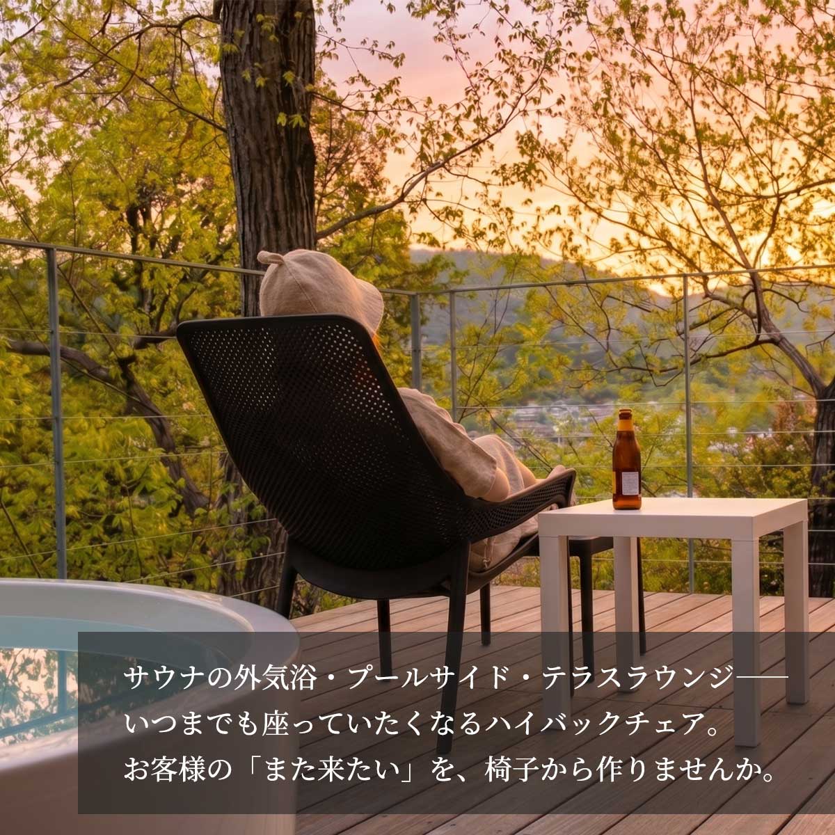 サウナの外気浴、プールサイド、テラスラウンジなどさまざまな屋外シーンで活躍するCORY（コーリー）ハイバックチェアを紹介する画像。いつまでも座っていたくなる座り心地で、お客様の「また来たい」という気持ちを引き出します。