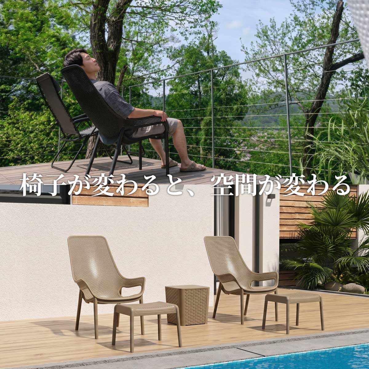 CORY（コーリー）ハイバックチェアが活躍するシーンを紹介する画像。サウナのととのいスペースとプールサイドに設置されたチェアの様子が映し出され、椅子ひとつで屋外空間の雰囲気が大きく変わることを表現しています。
