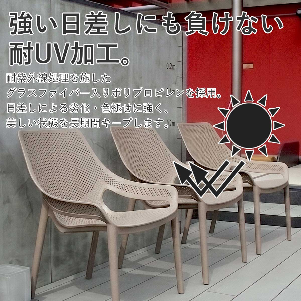 「強い日差しにも負けない耐UV加工。」という見出しのもと、耐紫外線処理を施したグラスファイバー入りポリプロピレン素材の採用により、色褪せや劣化に強く美しい状態を長期間キープできることを紹介する画像。
