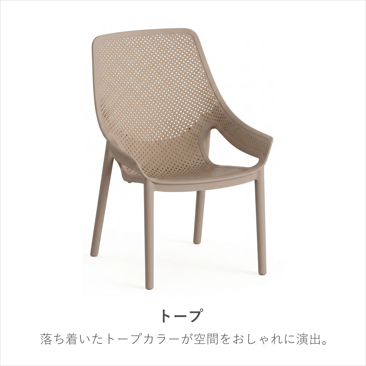 コーリー アームチェアのカラー「トープ」を紹介する画像。落ち着いたトープカラーが空間をおしゃれに演出することを伝えている。