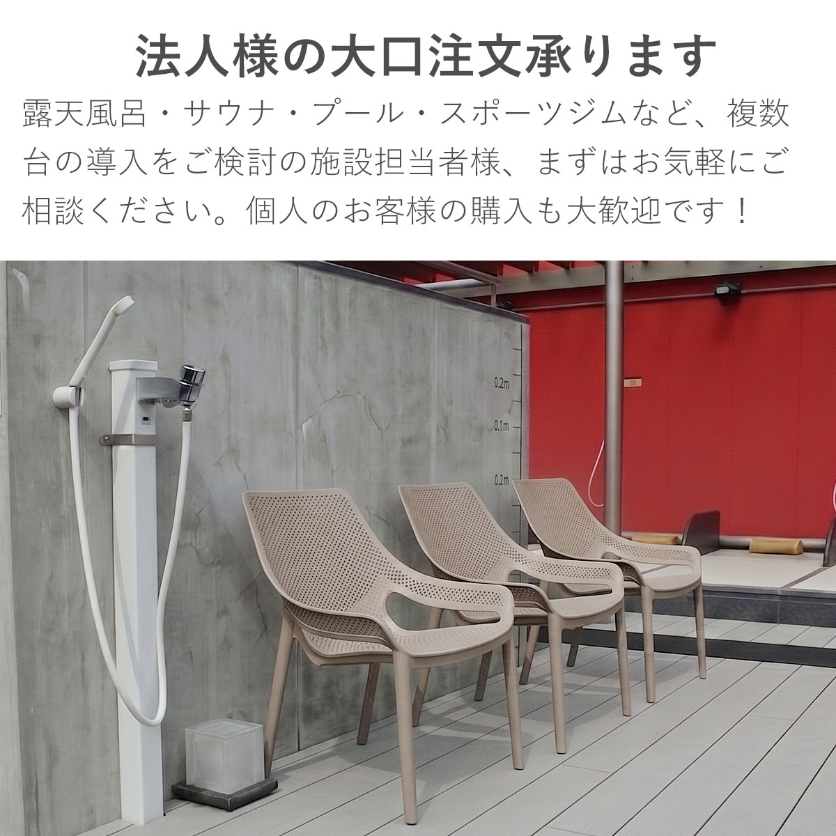 法人向けの大口注文を受け付けることを案内する画像。露天風呂、サウナ、プール、スポーツジムなどへの複数台導入を検討している施設担当者への問い合わせを促すとともに、個人のお客様の購入も歓迎していることを伝えている。