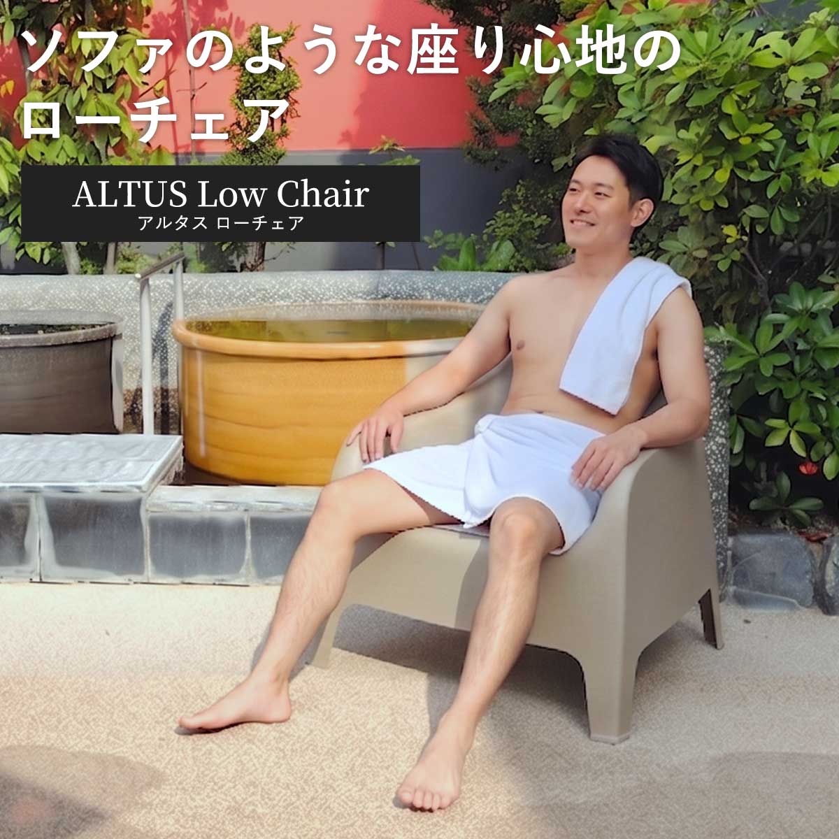 ソファのような座り心地を実現した一人掛けのローチェア、アルタス ローチェア（ALTUS Low Chair）の商品メイン画像。コロンとした丸みのあるシルエットが特徴的なトープカラーのチェアです。
