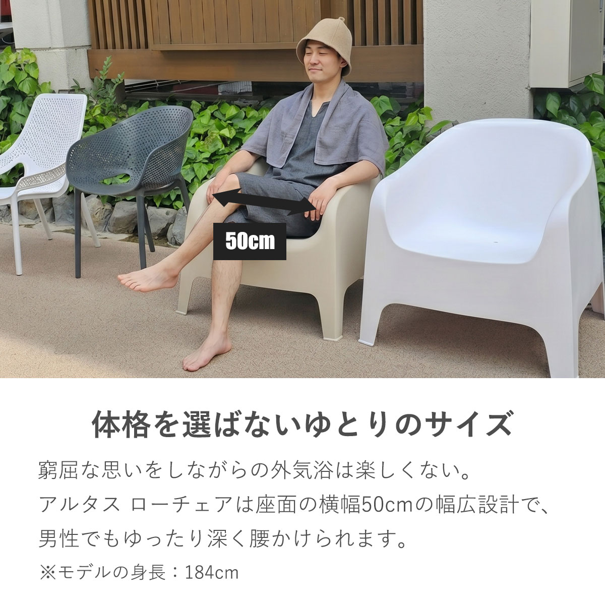 座面横幅50cmの幅広設計で体格を選ばないゆとりのサイズ。アルタス ローチェアは男性でもゆったり深く腰かけられ、男女問わず外気浴やプールサイドで極上のくつろぎ体験を実現できます。
