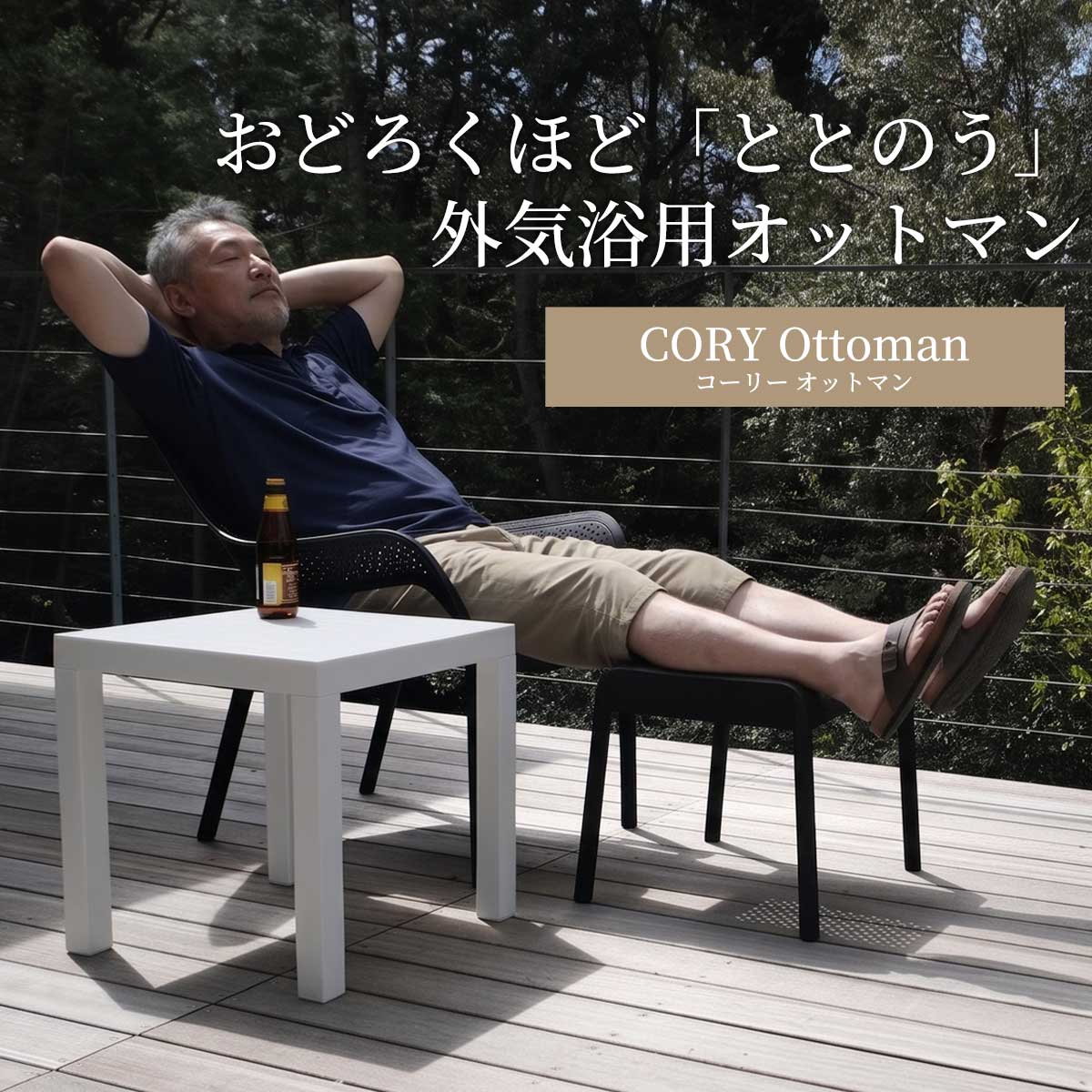 おどろくほど「ととのう」外気浴用オットマン「CORY Ottoman」の商品紹介画像です。
