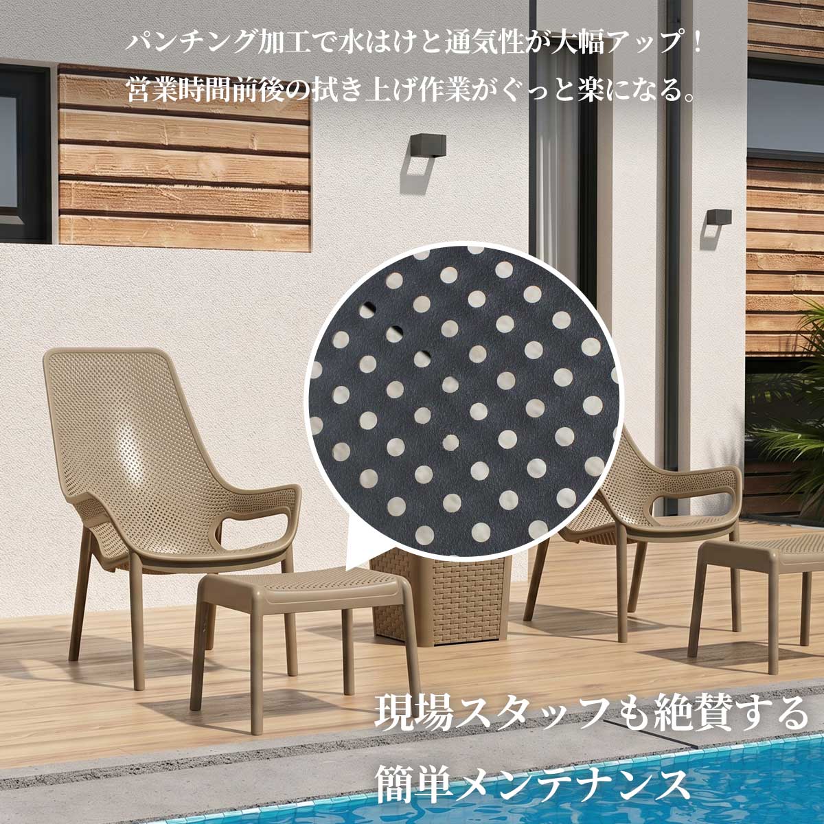 CORYオットマンの座面全体に施された細かな穴あきデザインは、優れた水はけと通気性を実現します。雨上がりでも素早く乾くためオープン前の拭き掃除の手間を大幅に削減でき、現場スタッフからも絶賛されています。