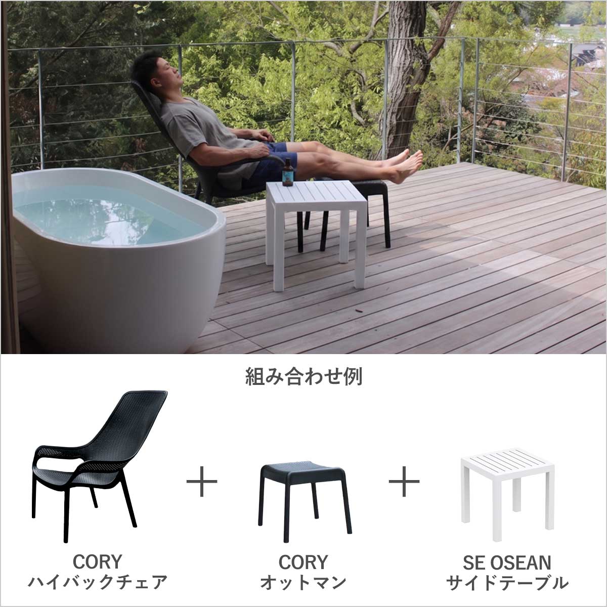 CORYオットマンの組み合わせ例画像です。「CORYハイバックチェア」と「CORYオットマン」、そして「OSEANサイドテーブル」の3点を合わせた外気浴スペースのトータルコーディネートイメージです。