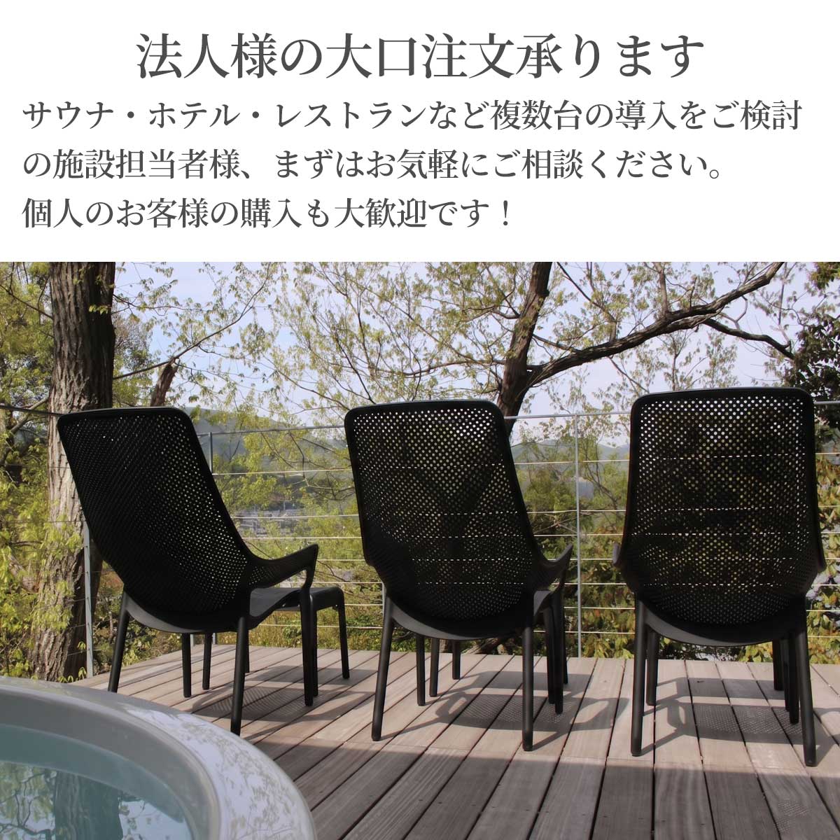 法人様の大口注文に対応しています。サウナ、ホテル、レストランなど複数台の導入をご検討の施設担当者様はお気軽にご相談ください。