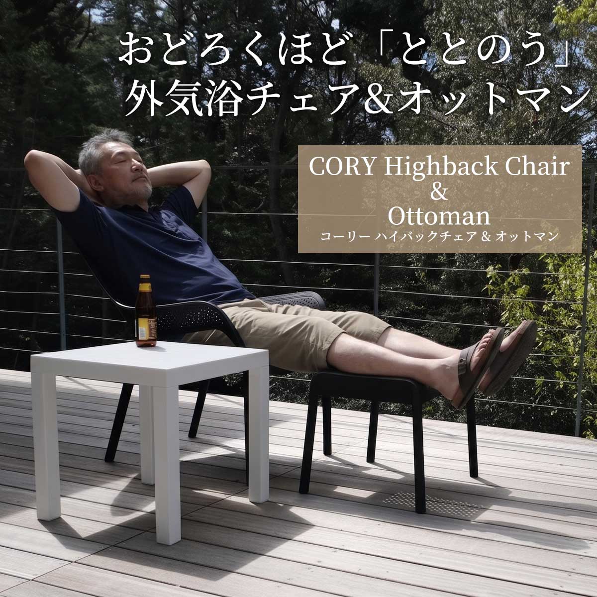 CORYハイバックチェア＆オットマンセットの商品画像。驚くほど「ととのう」外気浴チェアとして、サウナや温泉施設の外気浴スペースに最適なセットです。