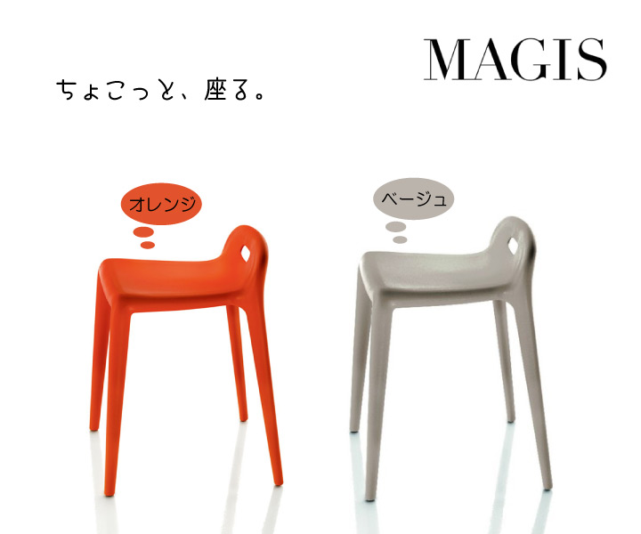 「Magis Yuyu ユユ」【受注輸入】【キャンセル不可】