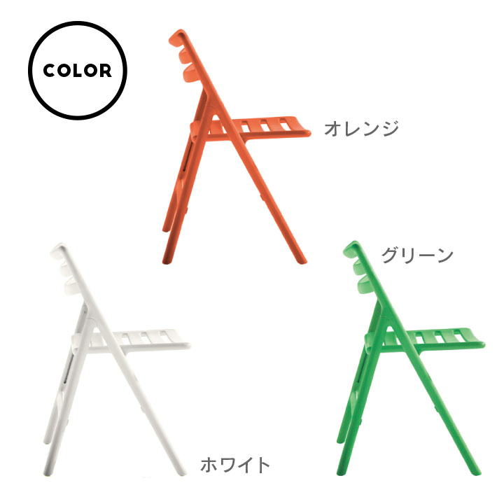 「Magis（マジス） Folding Air Chair アーム無し（フォールディング エアチェア） SD75」