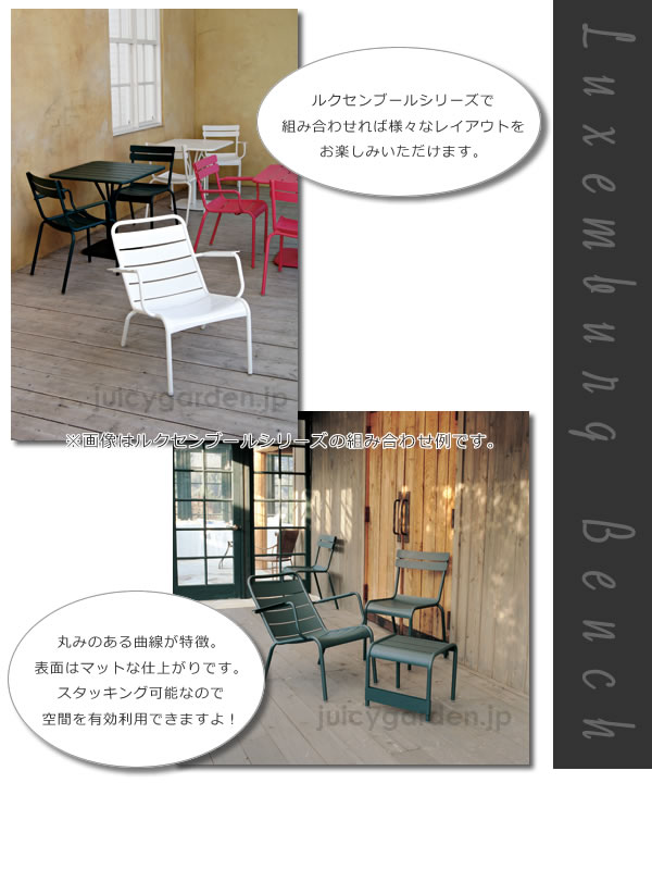 アルミ製ガーデンベンチ 「Fermob フェルモブ ルクセンブールベンチ」 屋外対応