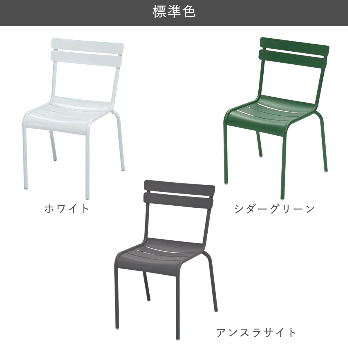 ガーデンチェア 「Fermob フェルモブ ルクセンブールチェア」 屋外対応