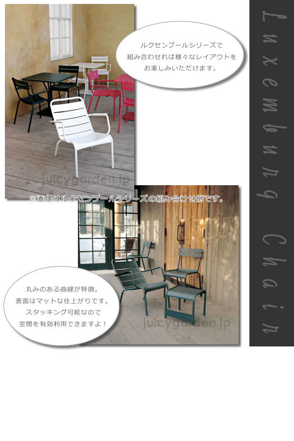 ガーデンチェア 「Fermob フェルモブ ルクセンブールチェア」 屋外対応