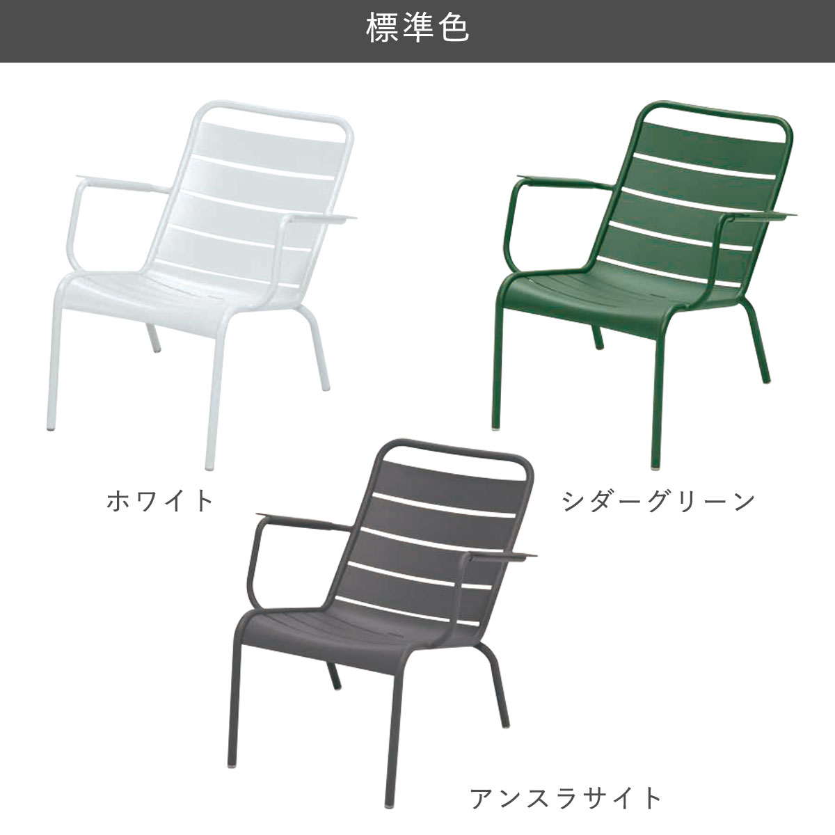 ガーデンチェア 「Fermob フェルモブ ルクセンブールローアームチェア」 屋外対応