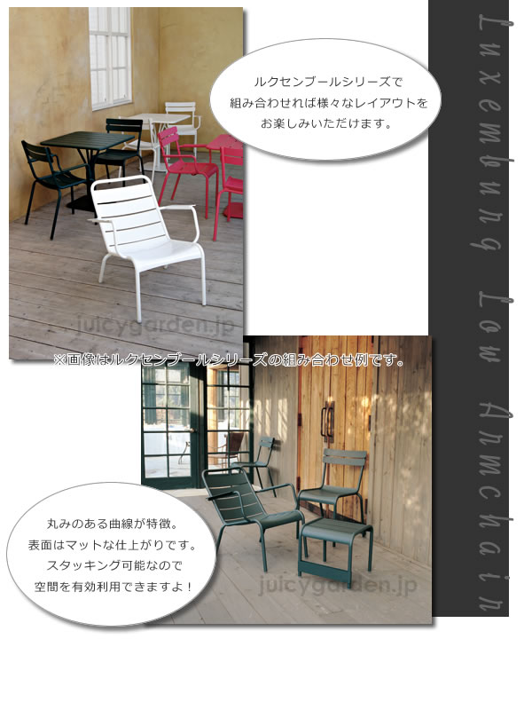 ガーデンチェア 「Fermob フェルモブ ルクセンブールローアームチェア」 屋外対応