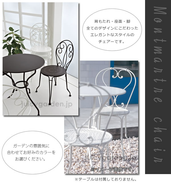 ガーデンチェア「Fermob フェルモブ モンマルトルチェア」