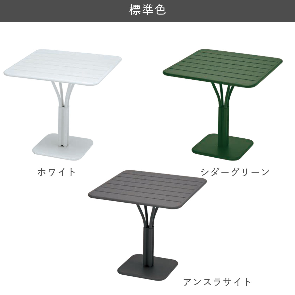 ガーデンテーブル「Fermob フェルモブ ルクセンブールテーブル80×80」