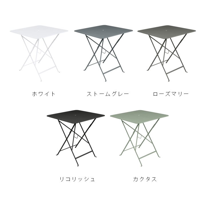 屋外用テーブル「Fermob ビストロ スクエアテーブル71H」