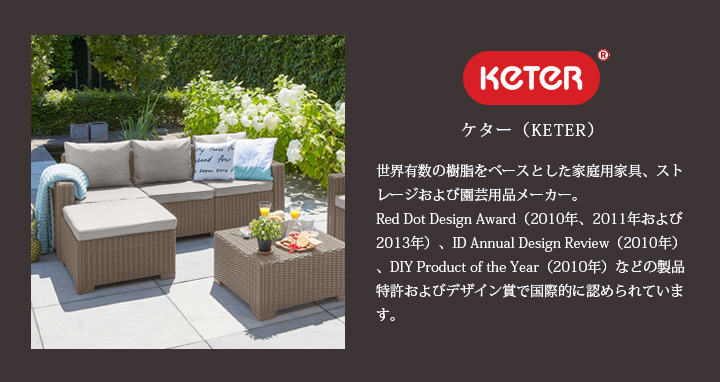 ケター （KETER）  ロザリエ コーナーソファ＆リヨンテーブルセット （ROSALIE CORNER SOFA WITH LYON TABLE SET）