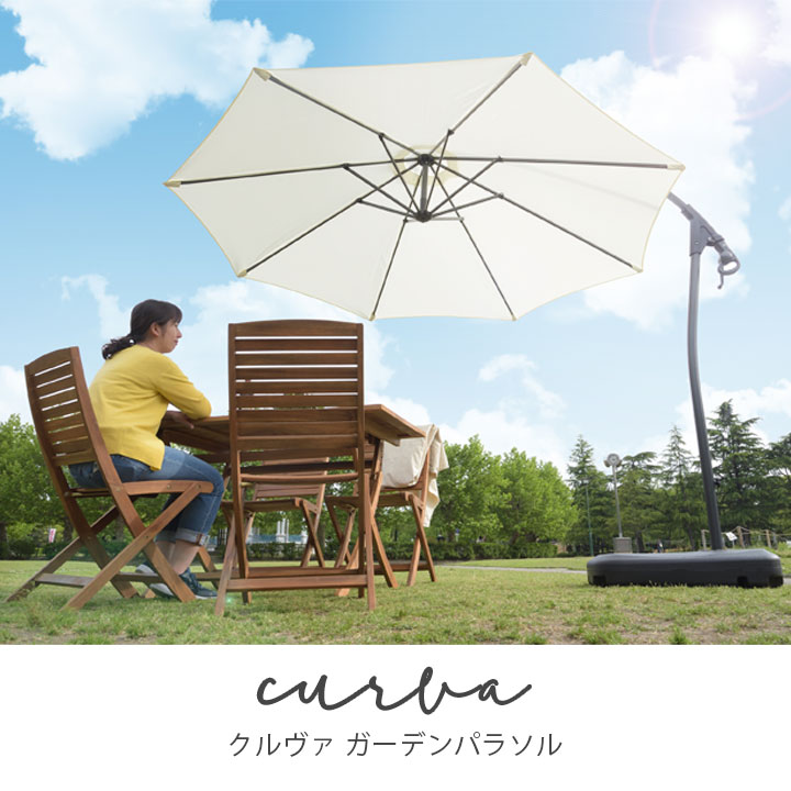 パラソルサイズ2940mm 「クルヴァ ガーデンパラソル」