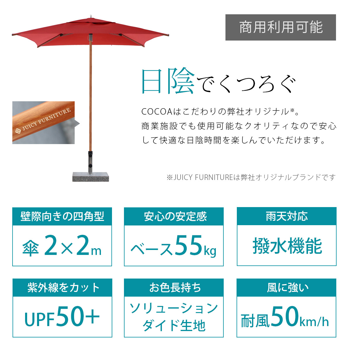 弊社オリジナルブランド「JUICY FURNITURE」のパラソルは機能性が高く安心して快適な日陰時間を提供してくれます。