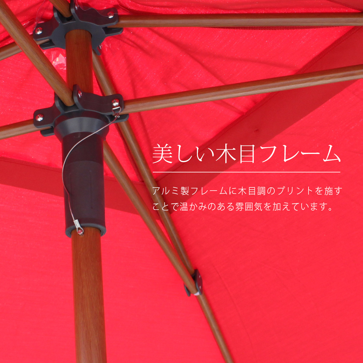 アルミ製フレームに木目調プリントを施すことで温かみのある雰囲気を加えています。