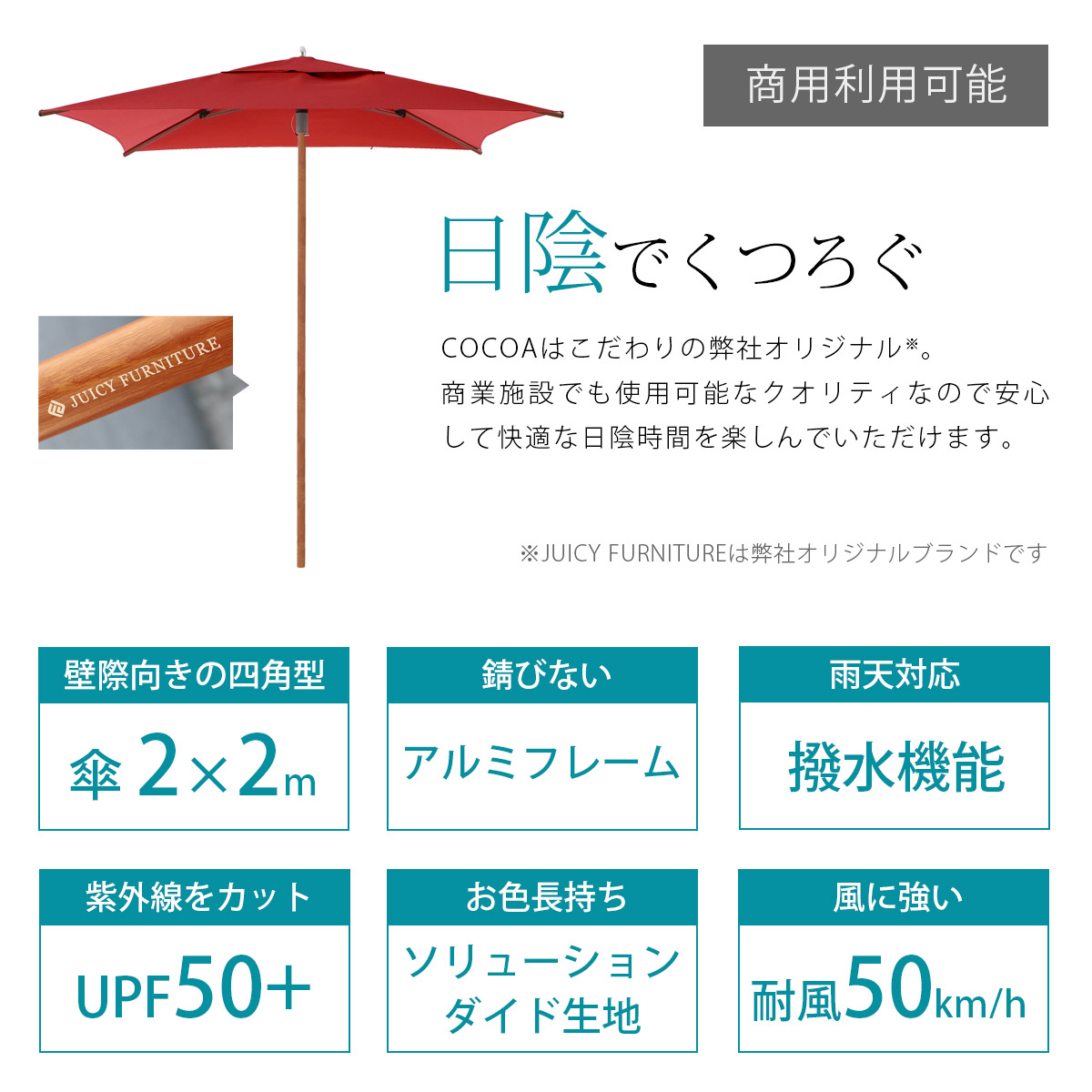 弊社オリジナルブランド「JUICY FURNITURE」のパラソルは機能性が高く安心して快適な日陰時間を提供してくれます。