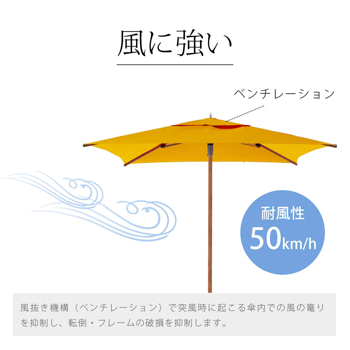 風抜き機構（ベンチレーション）と頑丈で安定感のあるフレームを採用することで耐風性50km/hを実現しています。