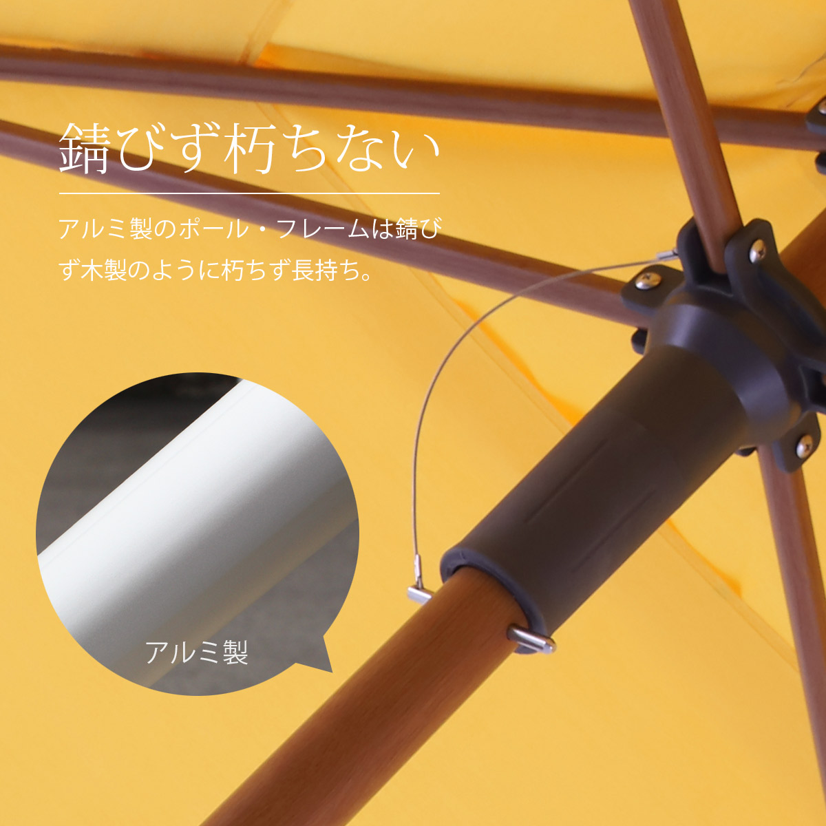 アルミ製のポール・フレームは錆びず木製のように朽ちず長持ち。