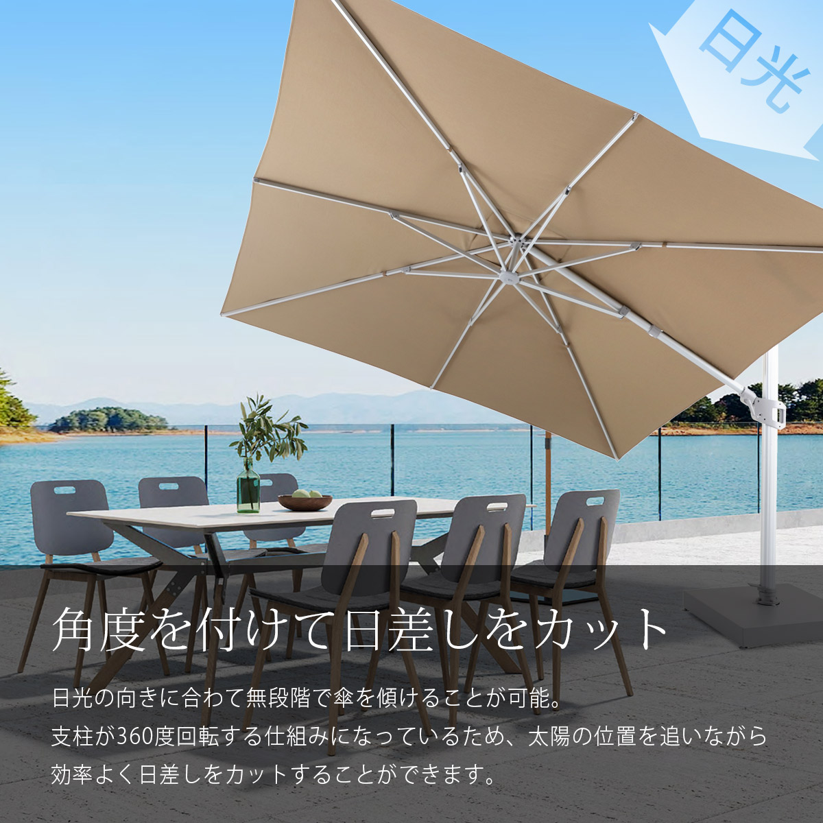 日光の向きに合わて無段階で傘を傾けることが可能。支柱が360度回転する仕組みになっているため、太陽の位置を追いながら効率よく日差しをカットすることができます。