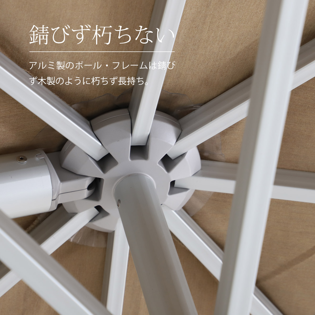 アルミ製のポール・フレームは錆びず木製のように朽ちず長持ち。